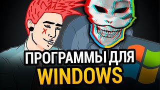 😱 100 ЛУЧШИХ ПРОГРАММ ДЛЯ WINDOWS ЗА ВСЁ ВРЕМЯ! +СКАЧАТЬ