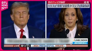 【速報】アメリカ大統領選挙  テレビ討論会で初対決  トランプ氏は強い口調で“持論展開”  ハリス氏は“余裕”の表情