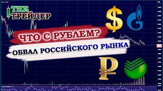 Обвал российского рынка! Что с рублем?