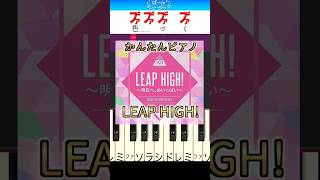 【日プ女子】LEAP HIGH!～明日へ、めいっぱい～ / PRODUCE 101 JAPAN THE GIRLS【ドレミ楽譜歌詞付き】初心者向けゆっくり簡単ピアノ 弾いてみた 初級 TikTok