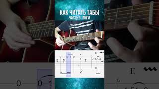 Как читать табы 3. Лиги