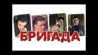 БРИГАДА | 💥ПРЯМОЙ ЭФИР | ВСЕ СЕРИИ ПОДРЯД💥 | ТРАНСЛЯЦИЯ 24/7 ОНЛАЙН 💥. LIVE (АКТИВНЫЙ ЧАТ)