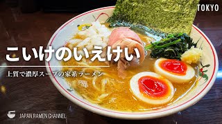 【家系ラーメンの新店】こいけのいえけい【巣鴨駅】｜東京都文京区｜Koikenoiekei【らぁめん小池系列の新店】【横浜家系ラーメン】