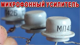 Микрофонный усилитель СХЕМА 1977 года На трёх транзисторах и одном резисторе.