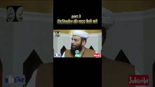 फिलिस्तीन की मदद कैसे करे, Part 3 Mualana usman Ludhianvi #shorts