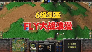 6级剑圣，80人口狮鹫，Fly硬刚第一人族！魔兽争霸