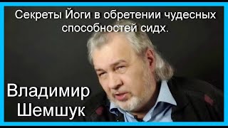 Секреты Йоги в обретении чудесных способностей сидх. Владимир Шемшук