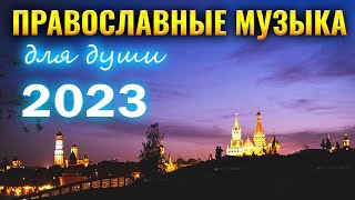 божественные песни молитвы ⭐ Сборник супер христианские песни, христианские песни плейлист