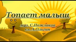 Топает малыш -караоке