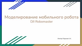 Лекция 3. Моделирование Робота и коптера.