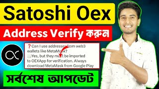 Satoshi OEX Address Verify না করলে পেমেন্ট পাবেন না | Satoshi Oex wallet Address Set-up | OpenEx