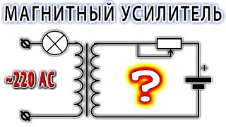 "Магнитный Усилитель" - УЧИСЬ читать и ПОНИМАТЬ электрические СХЕМЫ которые реально НЕ РАБОТАЮТ