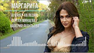 Хит! Маргарита (AI кавер на песню Сергея Минаева / Валерия Леонтьева)