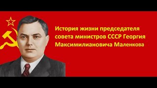 История жизни Георгия Максимилиановича Маленкова