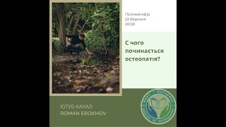 С чого починається остеопатія?