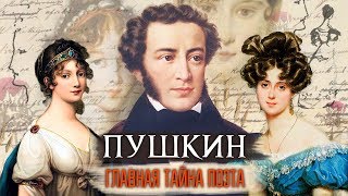 Пушкин. Главная тайна поэта | Центральное телевидение