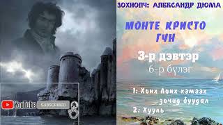 Зохиолч Александр Дюма Монте Кристо гүн 3-р дэвтэр 6-р бүлэг 1,2-р хэсэг  SUBSCRIBE дараарай.