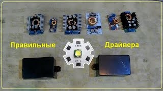 Правильные драйвера для светодиодов LED CREE XM-L T6, XM-L2, XHP70, XHP50