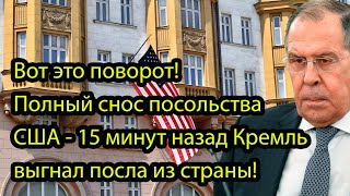 Вот это поворот! Полный снос посольства США - 15 минут назад Кремль выгнал посла из страны!