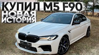 КУПИЛ МЕЧТУ ВСЕХ ШКОЛЬНИКОВ НА ВСЕ ДЕНЬГИ. BMW M5 F90!