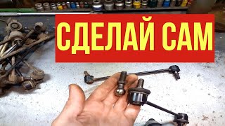 РЕМОНТ СТОЙКИ СТАБИЛИЗАТОРА. Прослужит больше чем из магазина.