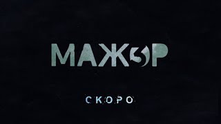 Мажор3  - Трейлер