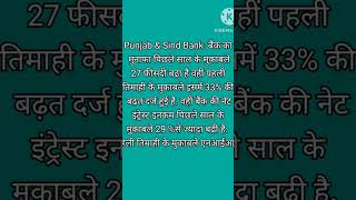 Punjab and sindh bank Q2result FY 2024-25, बैंक के मुनाफे में growth,21oct 2024