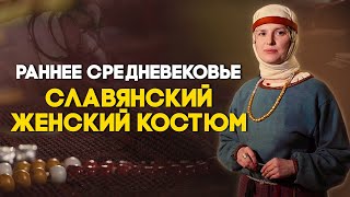 Славянский женский костюм в раннем средневековье