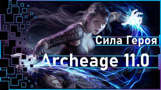 Archeage 11.0 - Новая система "Сила Героя" /  Прокачка умений? ЧТО?