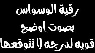 رقية للوسواس القهري ووسواس الجنس قويه بفضل الله وعالجت بها الكثيير المس والسحر والعين