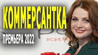 Бросила безденежного мужа "КОММЕРСАНТКА" Мелодрамы премьеры 2022