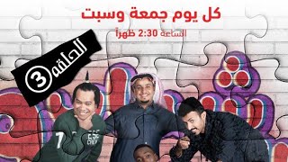 مسلسل شباب البومب 9 - الحلقه الثالثة