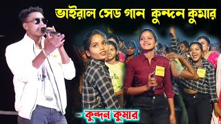 কুন্দন কুমার ভাইরাল গান !! Kunda Kumar Vairal Gaan !! Kundan Kanika Stage Program