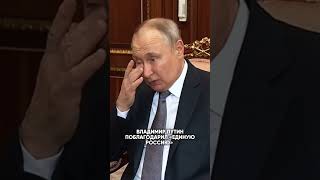 ПУТИН ОТБЛАГОДАРИЛ ЕДИНУЮ РОССИЮ