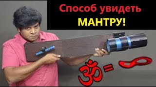 AUM = БЕСКОНЕЧНОСТЬ? Создали МАНТРАСКОП, чтобы УВИДЕТЬ Древние Звуки! Правин Мохан