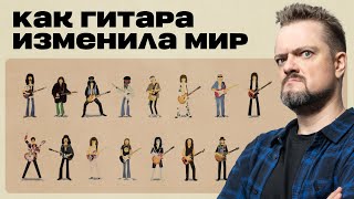 Как гитара изменила мир