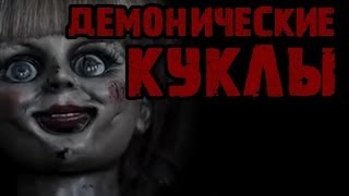 Паранормальные явления - живые куклы