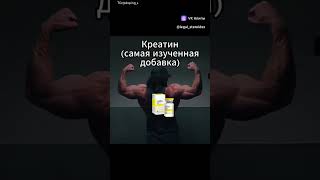 💊Витамины для роста мышечной массы в шапке профиля #фитнес #бодибилдинг #анаболики #стероиды