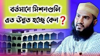 বর্তমানে মিশনগুলি এত উন্নত হচ্ছে কেন❓ শুনুন। Momtajul Islam New Jalsa