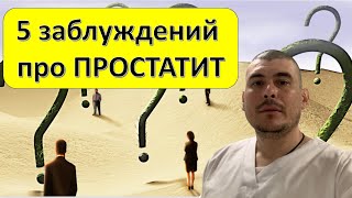 Пять мифов про простатит