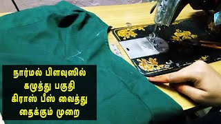 Cross piece Attaching Technique | how to finish blouse neckline | Thaiyal tamilil