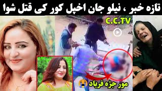 Neelo Jan Akhpal Koor Ke Qataal Shawa | Neelo Jan New Viral Video 2024 | Pashto New Viral Video 2024