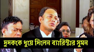 দুদককে ধুয়ে দিলেন ব্যারিস্টার সুমন // সরকারকে স্বাগতম// Pinaki Bhattacharya