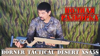 Полная разборка пневматической винтовки Borner Tactical Desert XSA5S