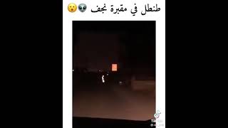 طنطل في مقبرة النجف👽😬