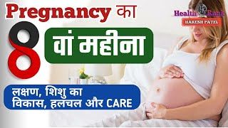 प्रेगनेंसी का आठवां महीना के लक्षण, शारीरिक बदलाव, शिशुका वजन और विकास  Pregnancy Care | Health Rank