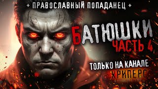 БАТЮШКИ. Часть 4. Православный попаданец-охотник на демонов. Аудиокнига.