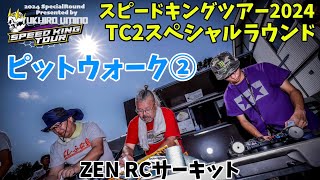 ZENスピキンTC2 ピットウォーク② 出走前準備〜TMクリニック　スピードキングツアー2024 ZEN RCサーキット　2024.8.25