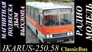 Радиоуправляемая модель Икарус 250.58 Classicbus | неодимовая магнитная подвеска | дым выхлопа vape