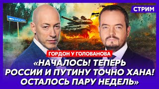 Гордон. Чудо-ракеты по Москве и Питеру, ультиматум Путину, арест Шахназарова, что будет с Курском